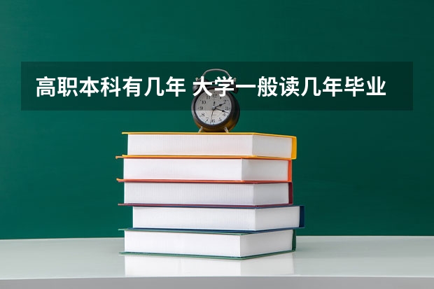 高职本科有几年 大学一般读几年毕业？