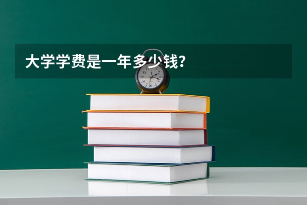 大学学费是一年多少钱？