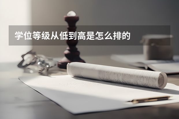 学位等级从低到高是怎么排的