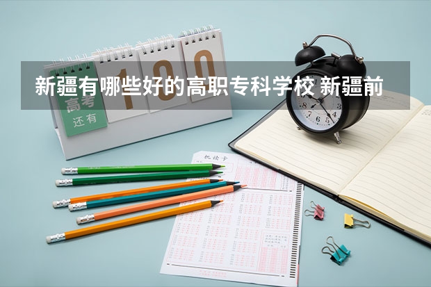 新疆有哪些好的高职专科学校 新疆前十名大专学校