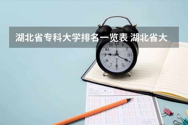 湖北省专科大学排名一览表 湖北省大专排名一览表