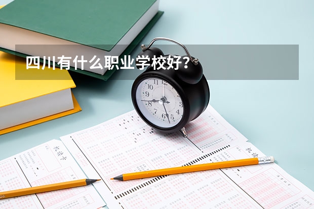 四川有什么职业学校好？