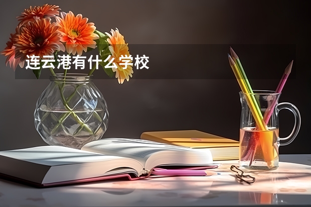 连云港有什么学校