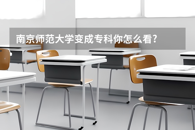 南京师范大学变成专科你怎么看?