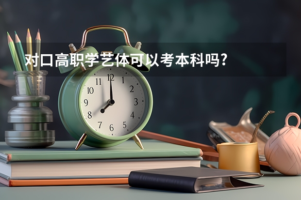 对口高职学艺体可以考本科吗?