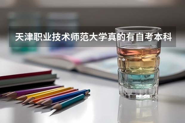 天津职业技术师范大学真的有自考本科吗？