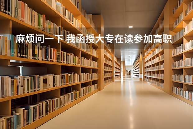 麻烦问一下 我函授大专在读参加高职扩招又被录取了，我想问 这两个学籍会冲突吗 ，我安徽的？