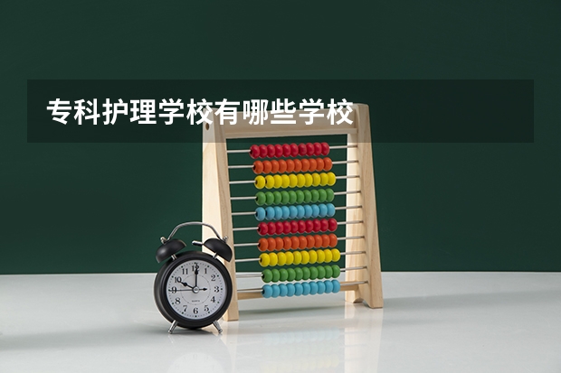 专科护理学校有哪些学校