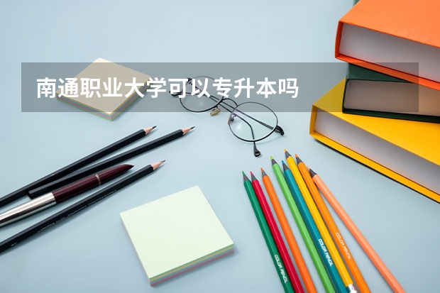 南通职业大学可以专升本吗