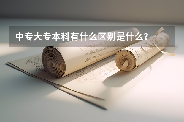 中专大专本科有什么区别是什么？