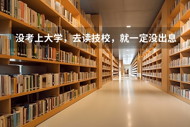 没考上大学，去读技校，就一定没出息吗？