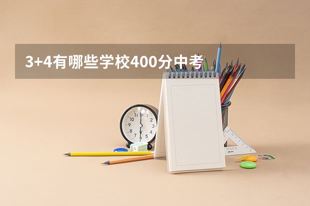 3+4有哪些学校400分中考