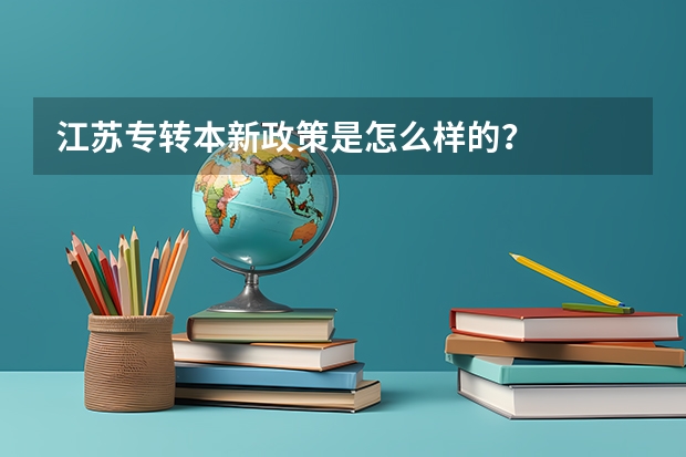 江苏专转本新政策是怎么样的？