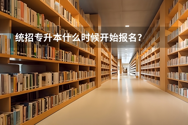 统招专升本什么时候开始报名？