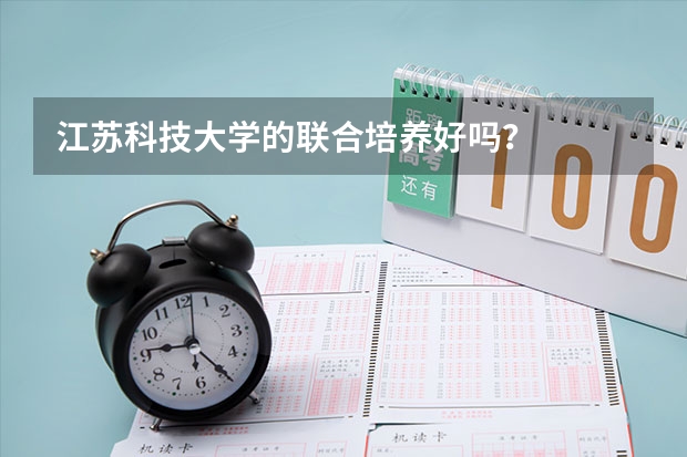 江苏科技大学的联合培养好吗？