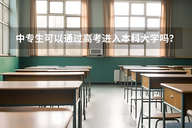 中专生可以通过高考进入本科大学吗？