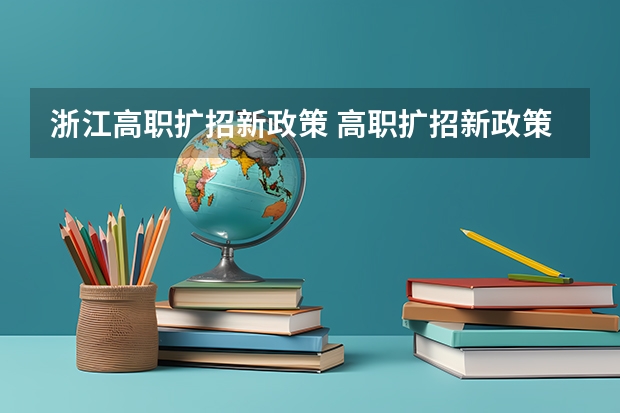 浙江高职扩招新政策 高职扩招新政策