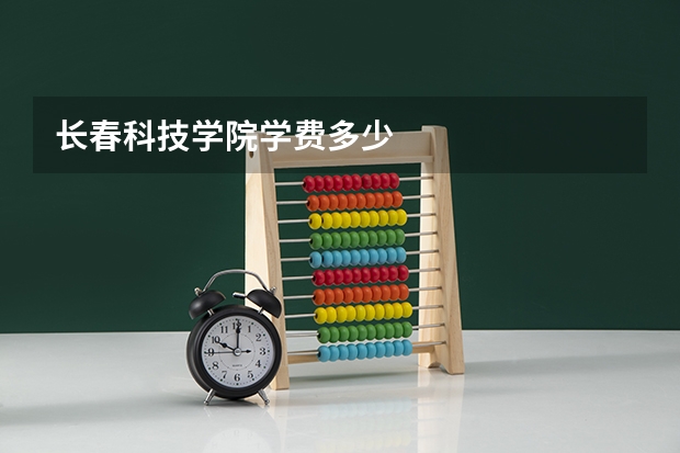 长春科技学院学费多少