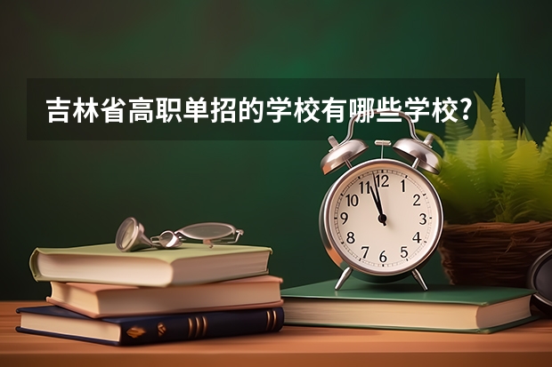 吉林省高职单招的学校有哪些学校?