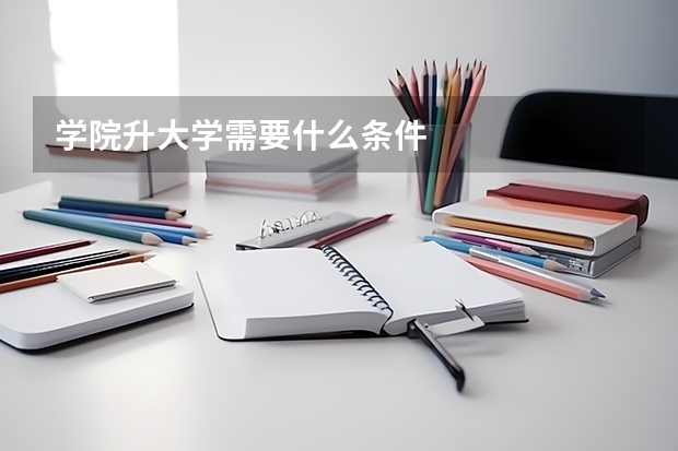 学院升大学需要什么条件