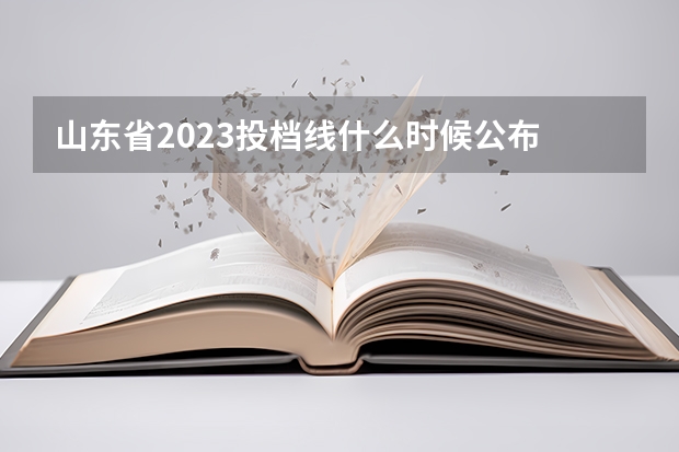 山东省2023投档线什么时候公布