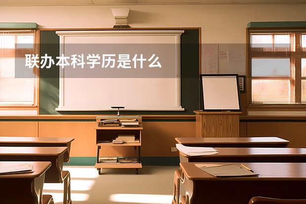 联办本科学历是什么