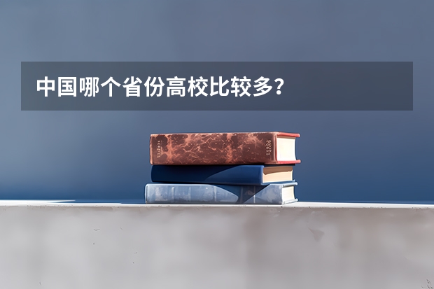 中国哪个省份高校比较多？