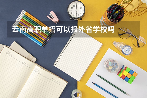 云南高职单招可以报外省学校吗