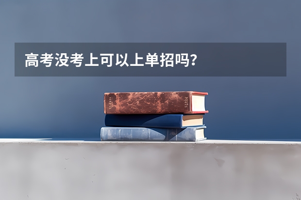 高考没考上可以上单招吗？